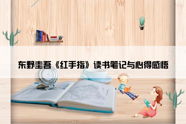 东野圭吾《红手指》读书笔记与心得感悟