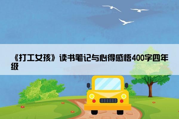 《打工女孩》读书笔记与心得感悟400字四年级