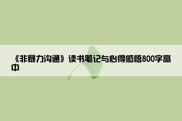 《非暴力沟通》读书笔记与心得感悟800字高中