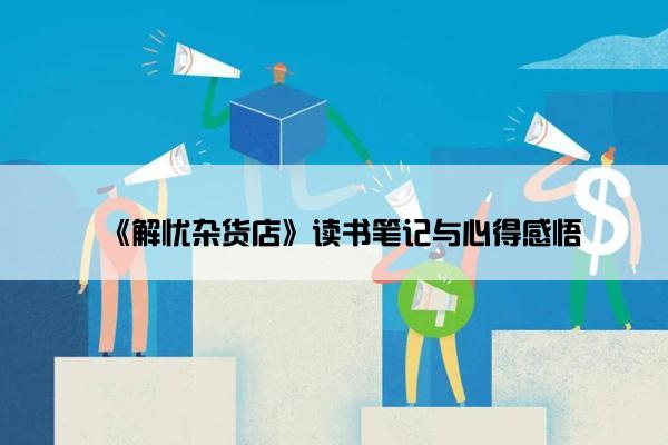《解忧杂货店》读书笔记与心得感悟