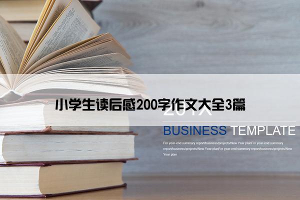 小学生读后感200字作文大全3篇