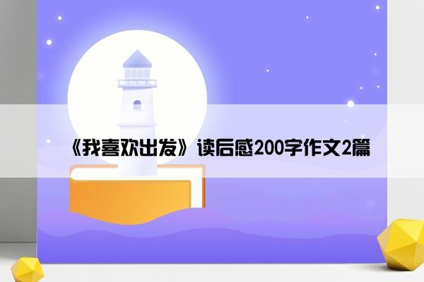 《我喜欢出发》读后感200字作文2篇