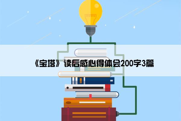 《宝塔》读后感心得体会200字3篇