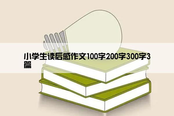 小学生读后感作文100字200字300字3篇