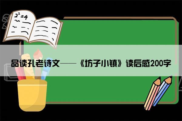 品读孔老诗文——《坊子小镇》读后感200字