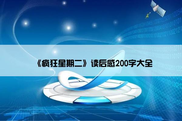 《疯狂星期二》读后感200字大全