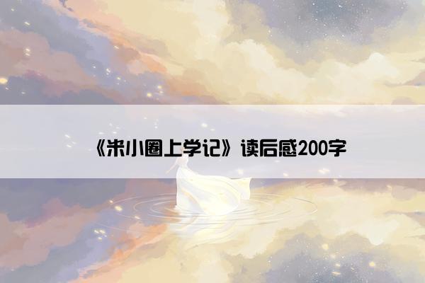 《米小圈上学记》读后感200字