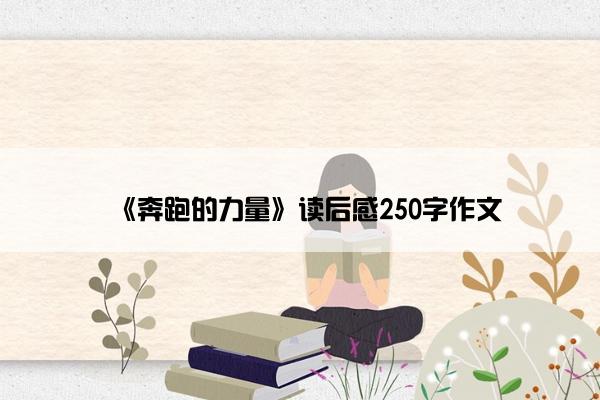 《奔跑的力量》读后感250字作文