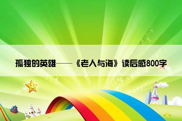 孤独的英雄——《老人与海》读后感800字