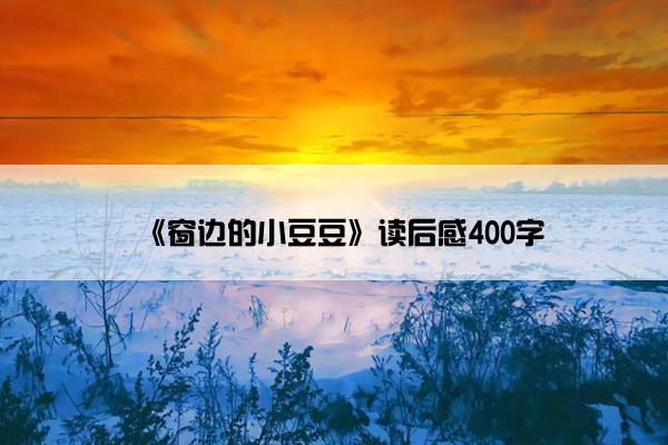 《窗边的小豆豆》读后感400字