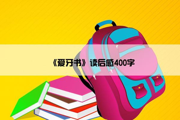 《爱牙书》读后感400字