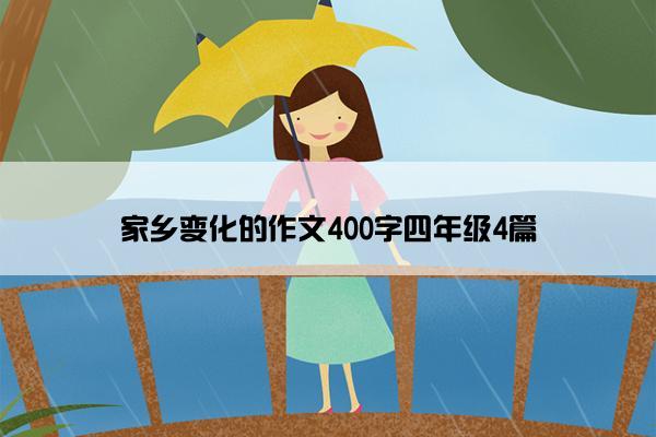 家乡变化的作文400字四年级4篇