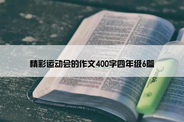 精彩运动会的作文400字四年级6篇