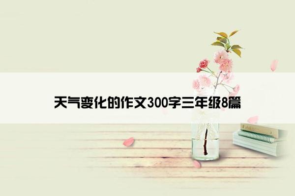 天气变化的作文300字三年级8篇