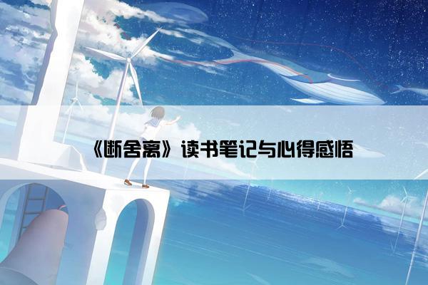 《断舍离》读书笔记与心得感悟
