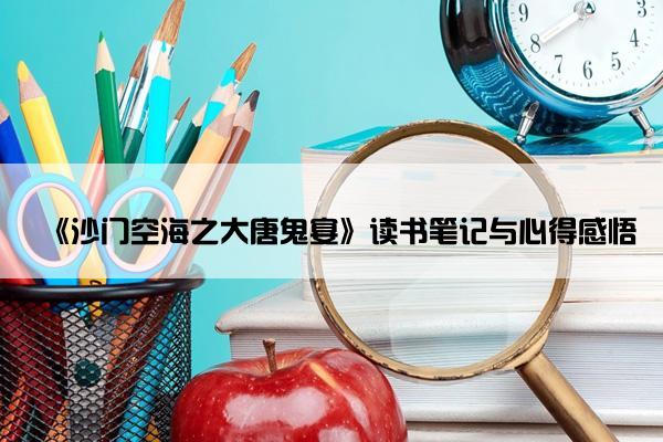 《沙门空海之大唐鬼宴》读书笔记与心得感悟