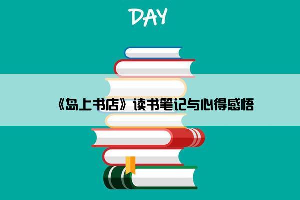 《岛上书店》读书笔记与心得感悟