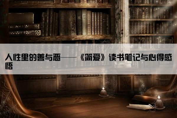 人性里的善与恶——《简爱》读书笔记与心得感悟