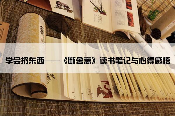 学会扔东西——《断舍离》读书笔记与心得感悟