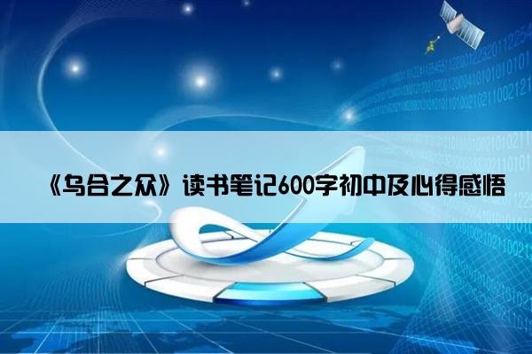 《乌合之众》读书笔记600字初中及心得感悟