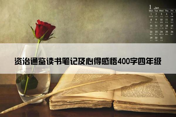 资治通鉴读书笔记及心得感悟400字四年级