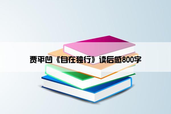 贾平凹《自在独行》读后感800字