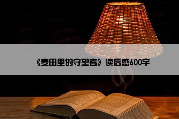 《麦田里的守望者》读后感600字