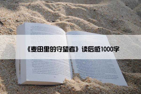 《麦田里的守望者》读后感1000字