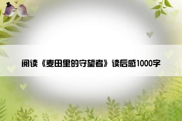 阅读《麦田里的守望者》读后感1000字