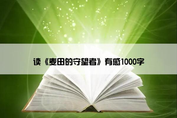 读《麦田的守望者》有感1000字