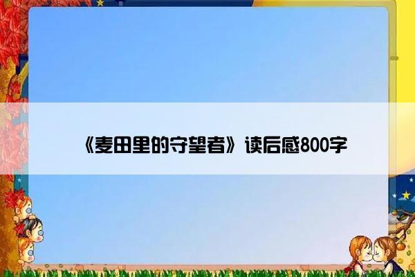 《麦田里的守望者》读后感800字