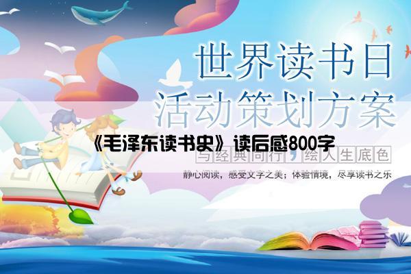 《毛泽东读书史》读后感800字