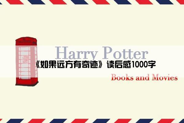 《如果远方有奇迹》读后感1000字