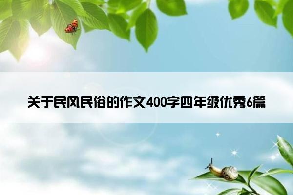 关于民风民俗的作文400字四年级优秀6篇