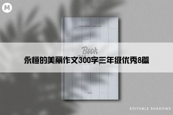 永恒的美丽作文300字三年级优秀8篇