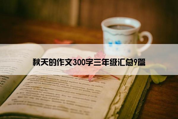 秋天的作文300字三年级汇总9篇