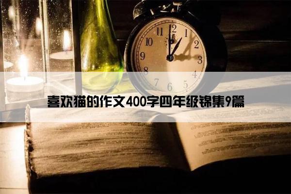 喜欢猫的作文400字四年级锦集9篇