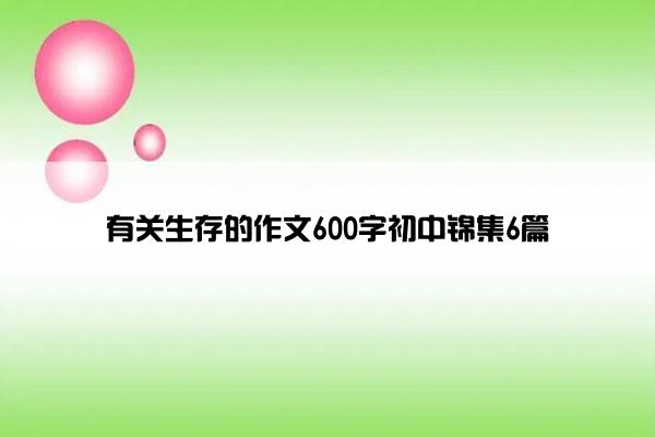 有关生存的作文600字初中锦集6篇