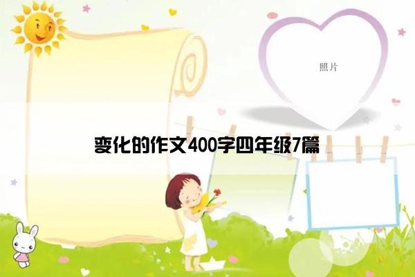 变化的作文400字四年级7篇