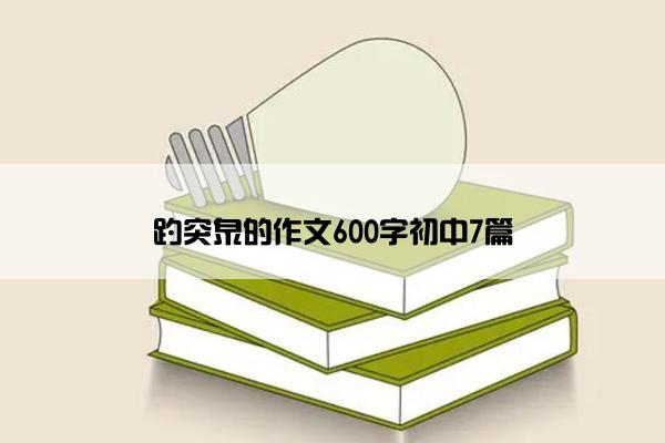 趵突泉的作文600字初中7篇