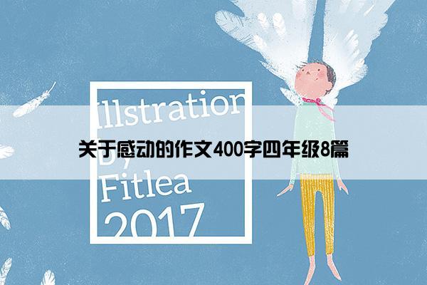 关于感动的作文400字四年级8篇