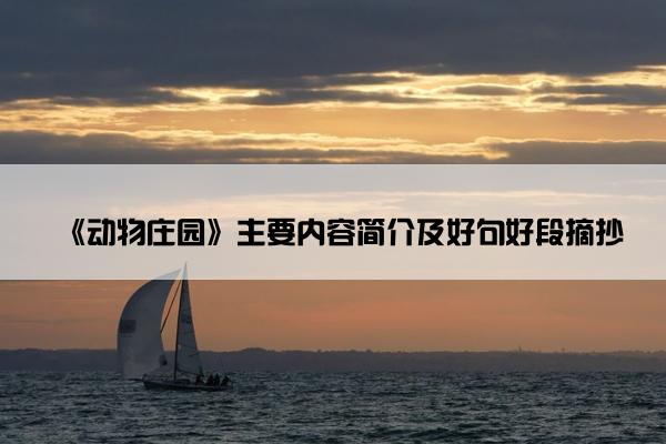 《动物庄园》主要内容简介及好句好段摘抄