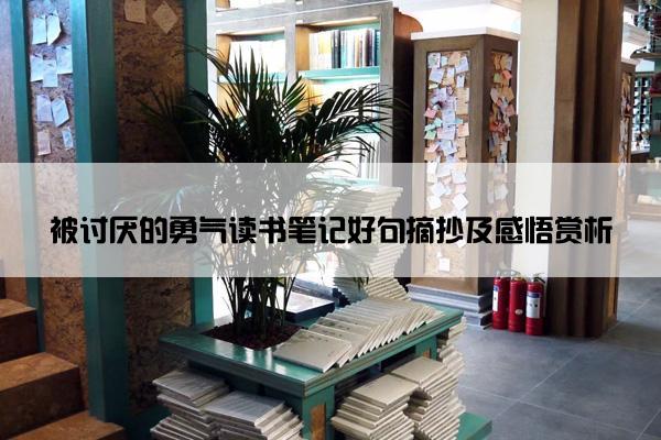 被讨厌的勇气读书笔记好句摘抄及感悟赏析