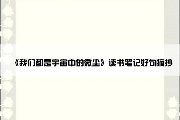《我们都是宇宙中的微尘》读书笔记好句摘抄