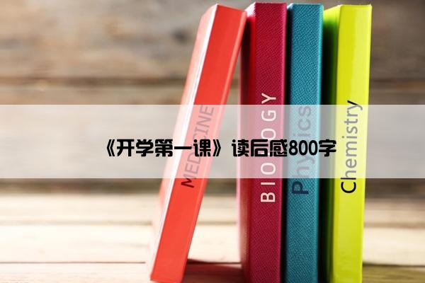 《开学第一课》读后感800字