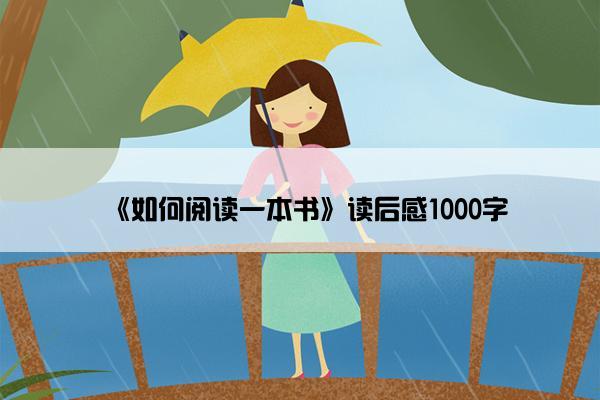 《如何阅读一本书》读后感1000字