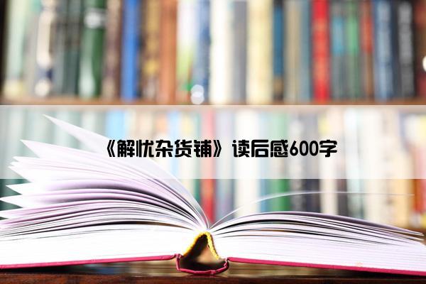 《解忧杂货铺》读后感600字