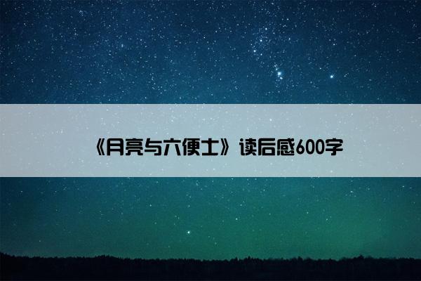 《月亮与六便士》读后感600字
