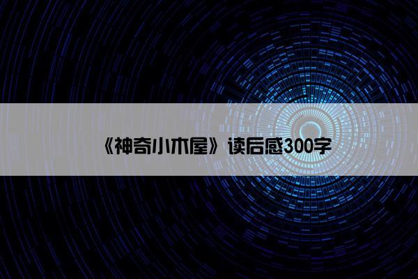 《神奇小木屋》读后感300字
