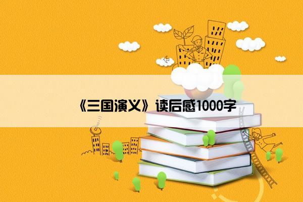 《三国演义》读后感1000字